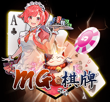 盈吉娛樂城-MG棋牌